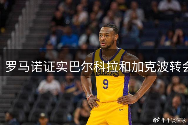 罗马诺证实巴尔科拉和加克波转会即将完成