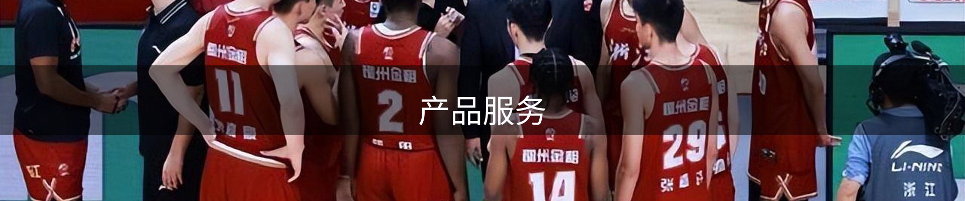 产品服务