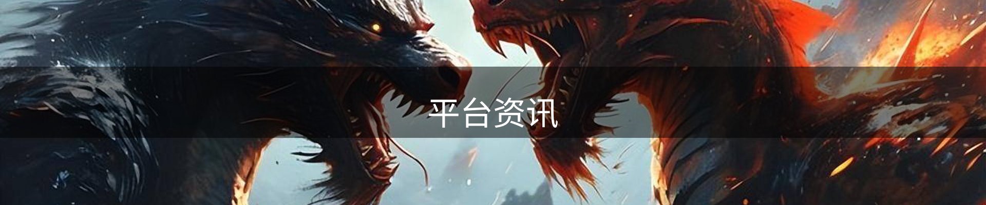 平台资讯